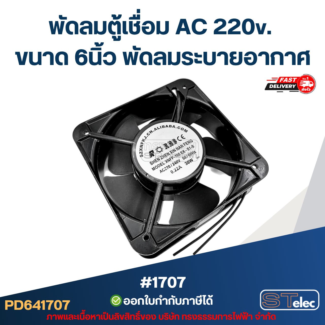 พัดลมตู้เชื่อม AC 220v. ขนาด 6นิ้ว พัดลมระบายอากาศ #1707 อะไหล่ตู้เชื่อม