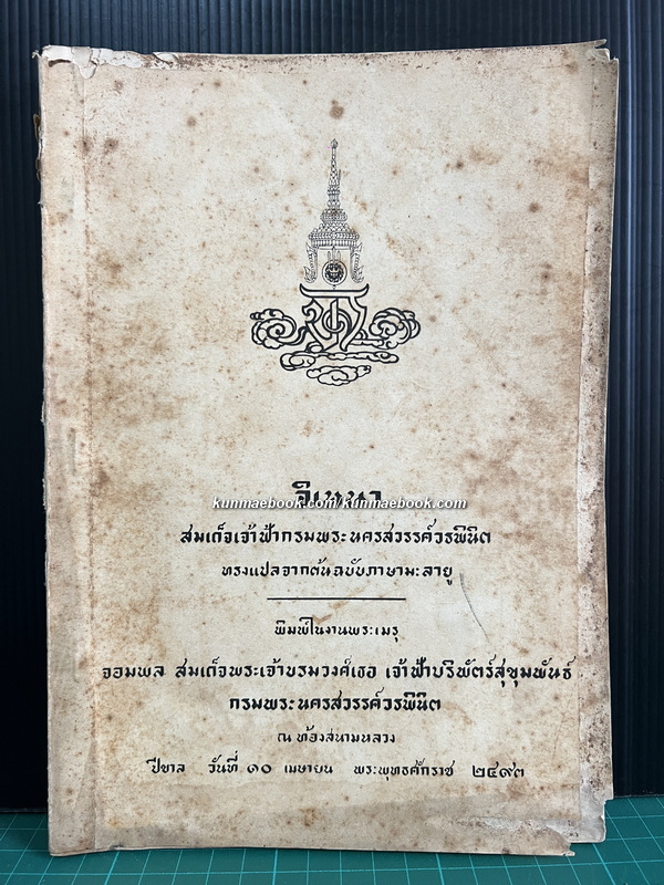 อิเหนา (ปันหยีสะมิหรัง) ในงานพระเมรุ สมเด็จพระเจ้าบรมวงศ์เธอ กรมพระนครสวรรค์วรพินิต