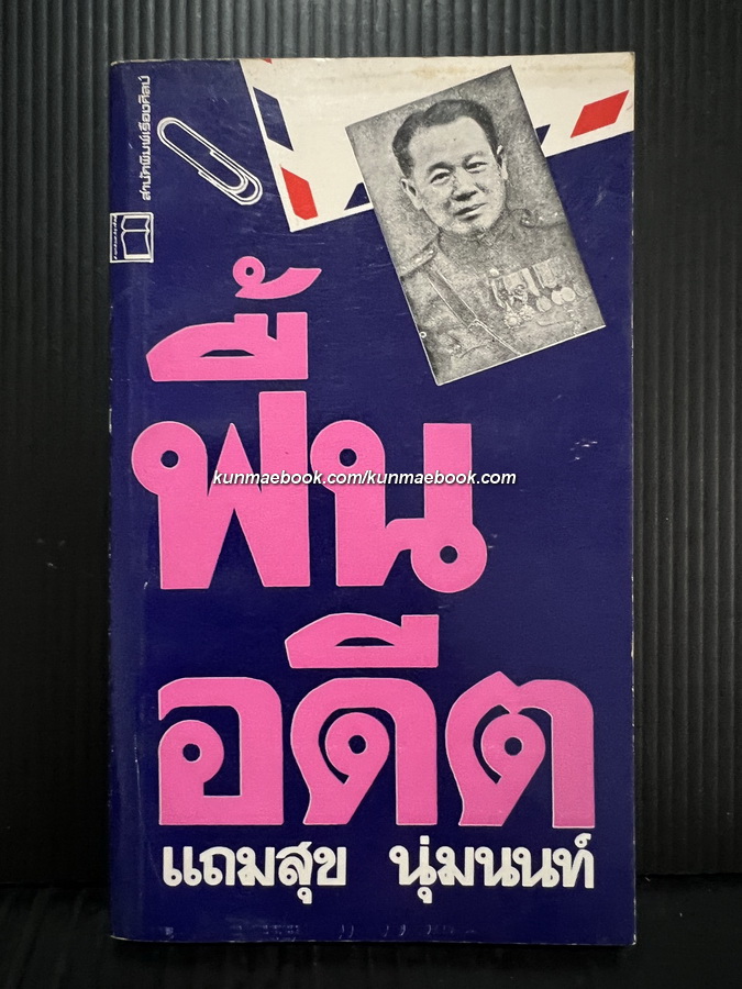 ฟื้นอดีต / แถมสุข นุ่มนนท์