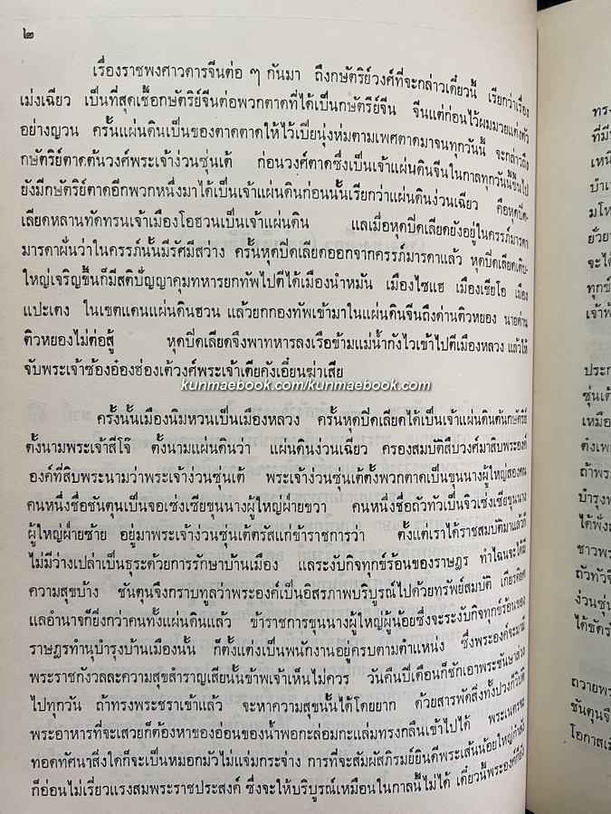 เม่งเฉียว พงศาวดารจีนสมัยราชวงศ์เหม็ง (พ.ศ.1911-2186) อนุสรณ์ นายชุบ มุนิกานนท์ ท.ม.
