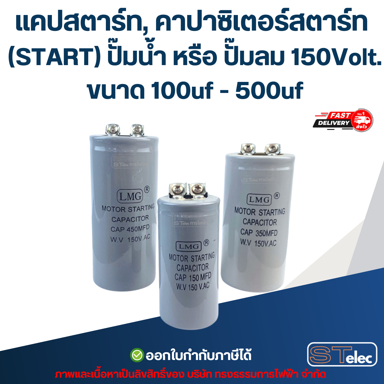 แคปสตาร์ท, คาปาซิเตอร์สตาร์ท (START) ปั๊มน้ำ หรือ ปั๊มลม 150Volt. ขนาด 100uf - 500uf