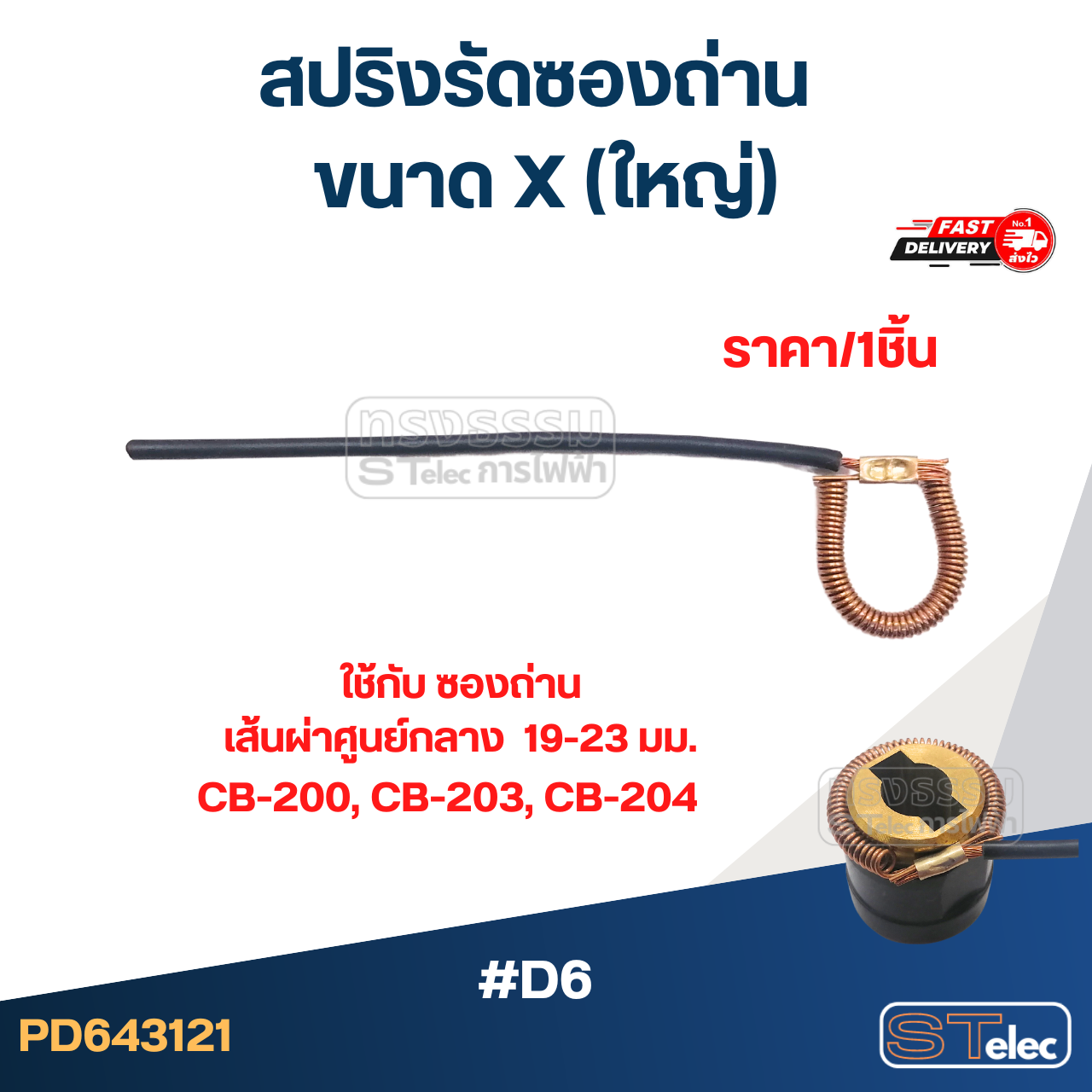 สปริงรัดซองถ่าน ขนาด X (ใหญ่) - จำหน่ายเป็นเส้น #D6