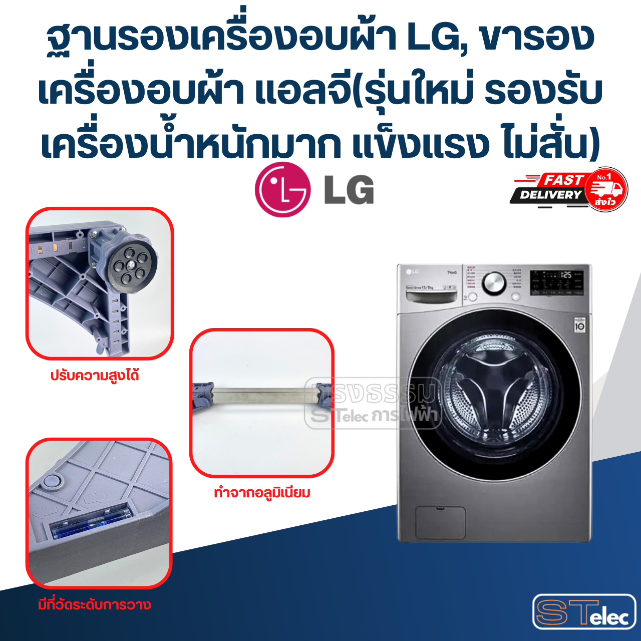 ฐานรองเครื่องอบผ้า LG, ขารองเครื่องอบผ้า แอลจี(รุ่นใหม่ รองรับเครื่องน้ำหนักมาก แข็งแรง ไม่สั่น)