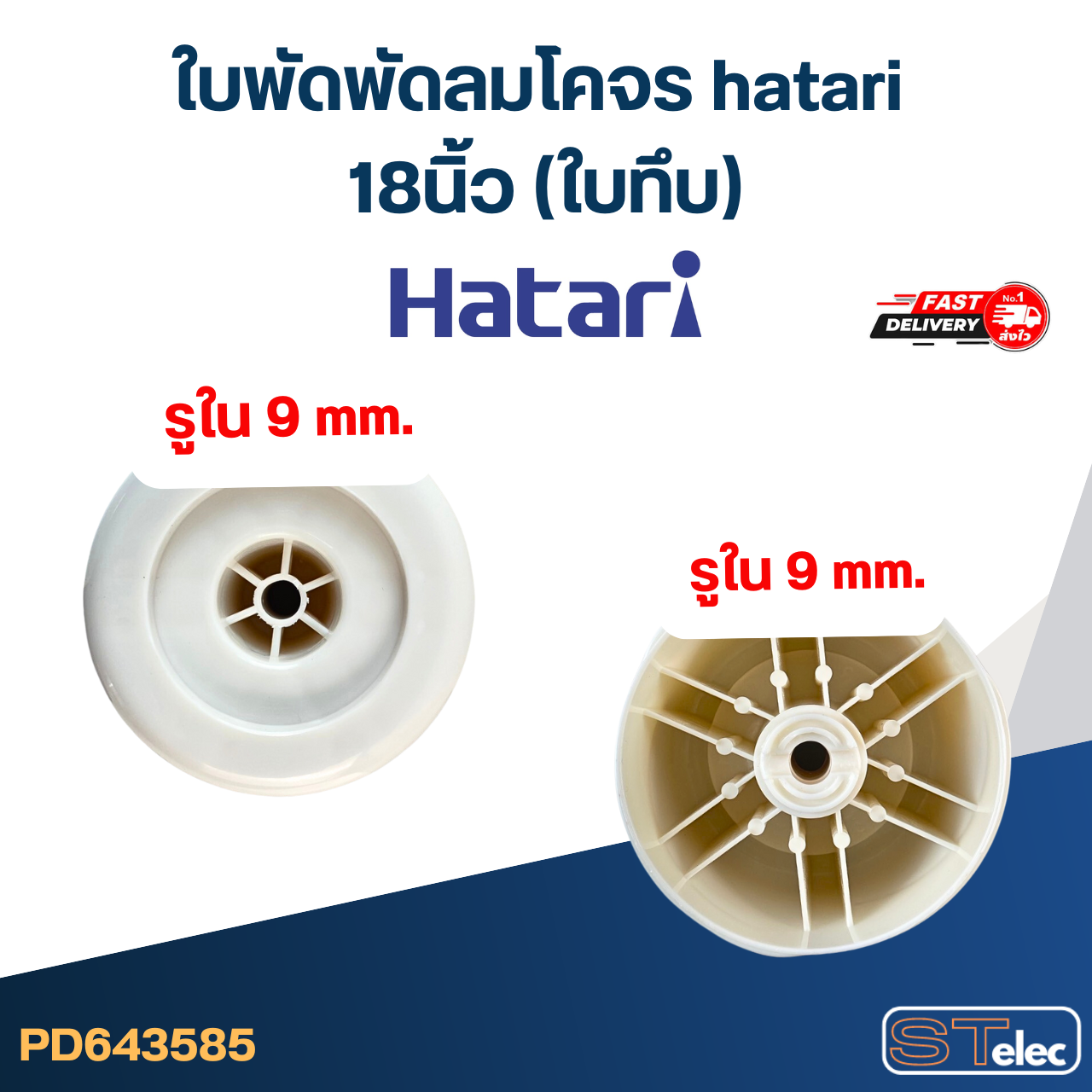 ใบพัดพัดลมโคจร hatari 18นิ้ว (ใบทึบ)