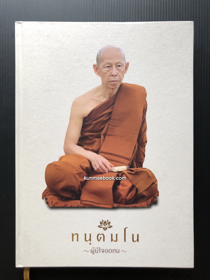 ทนฺตมโน ผู้มีใจอดทน ที่ระลึกเนื่องในงานวันละสังขารครบ ๑๐๐ วัน หลวงพ่อสุดใจ ทันตมโน ( ปกแข็ง )