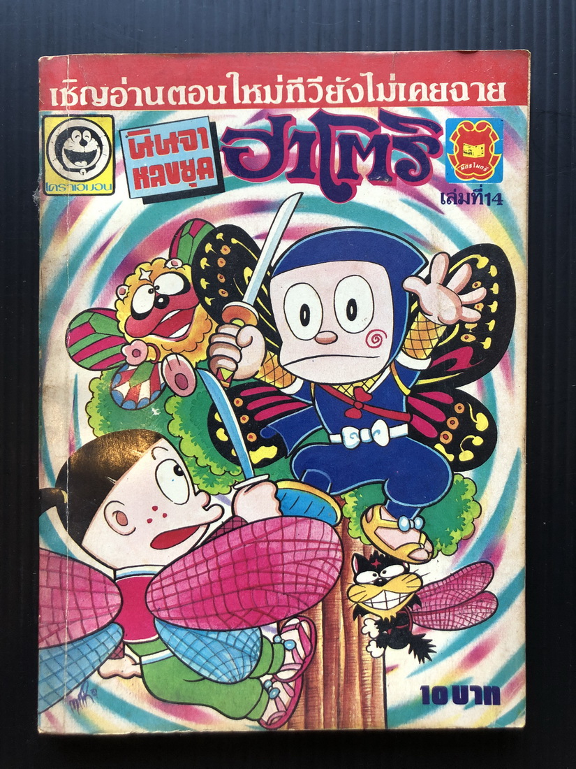 นินจาหลงยุคฮาโตริ เล่ม 14 ผลงานเกียรติยศที่ท่านรอคอย โดย สนพ.มิตรไมตรี