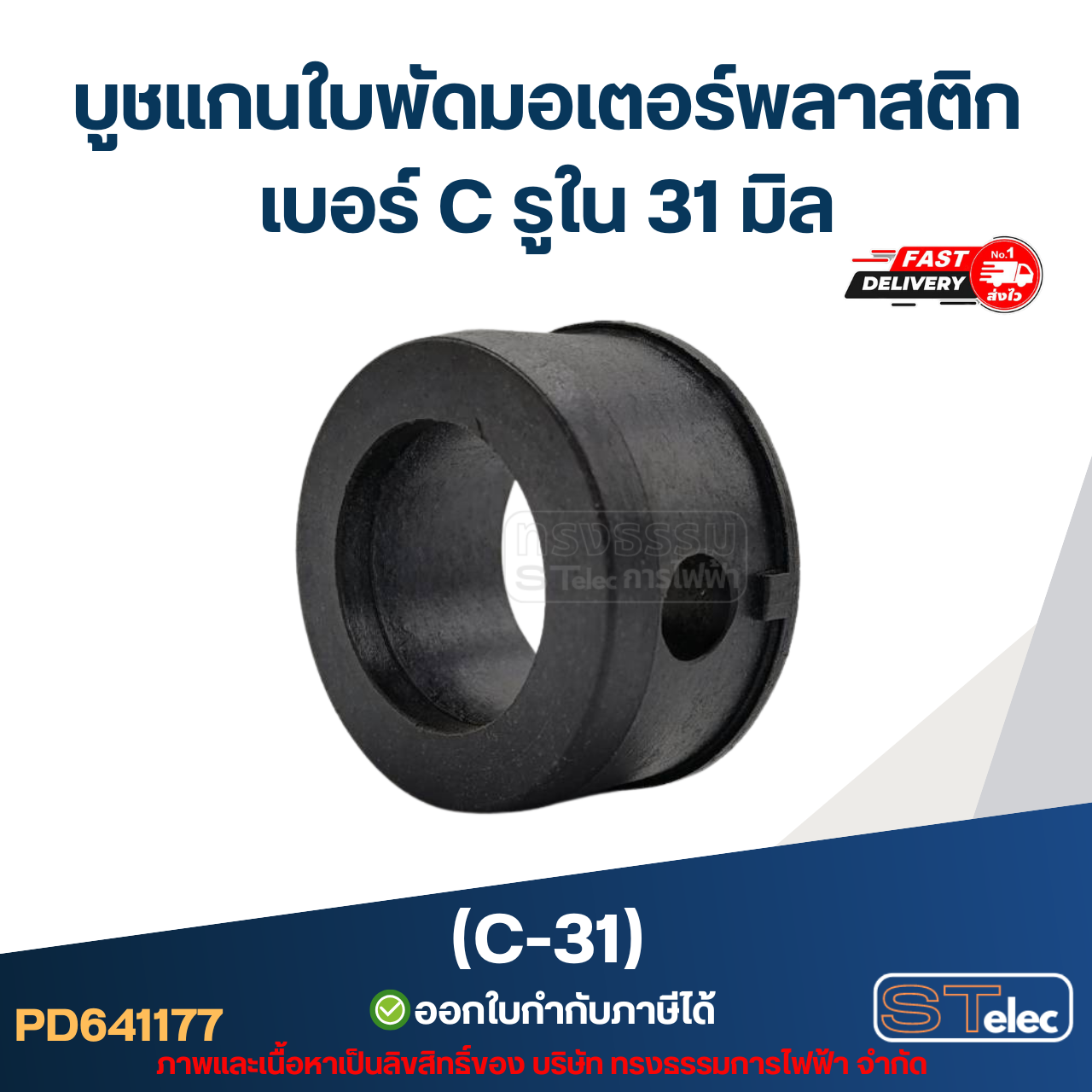 (C-31) บูช แกนใบพัดมอเตอร์พลาสติก เบอร์ C รูใน 31 มิล