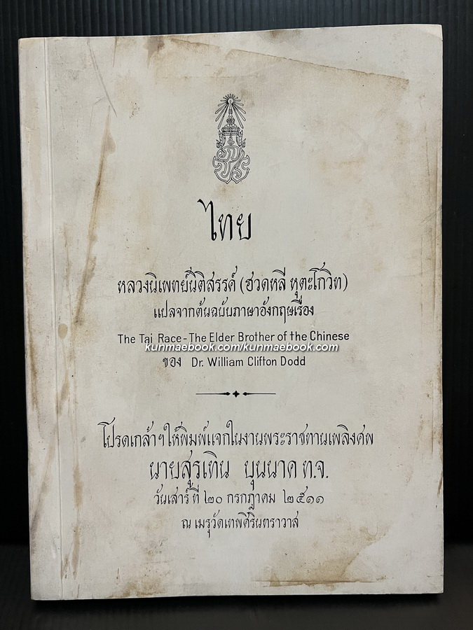 ชนชาติไทย (The Tai Race - The Elder Brother of the Chinese) อนุสรณ์ นายสุรเทิน บุนนาค