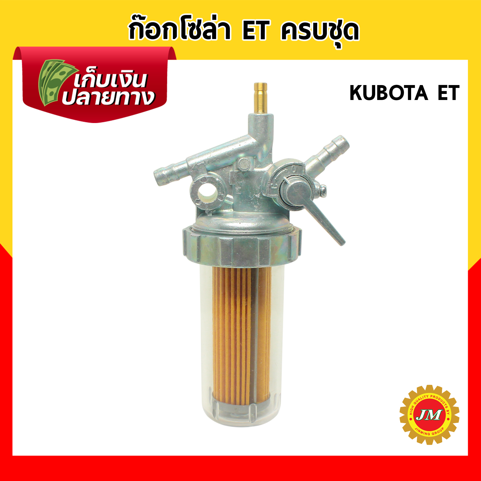 ก๊อกโซล่า สำหรับ KUBOTA ET RT, YANMAR TF ครบชุด