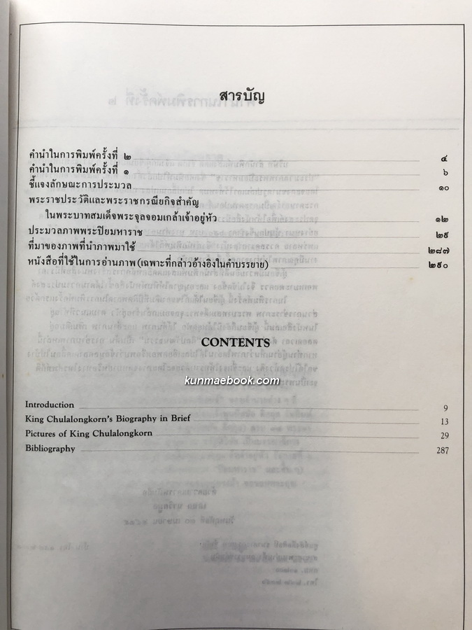 ประมวลภาพ พระปิยมหาราช / ผลงานของ เอนก นาวิกมูล ศิลปินแห่งชาติ สาขาวรรณศิลป์