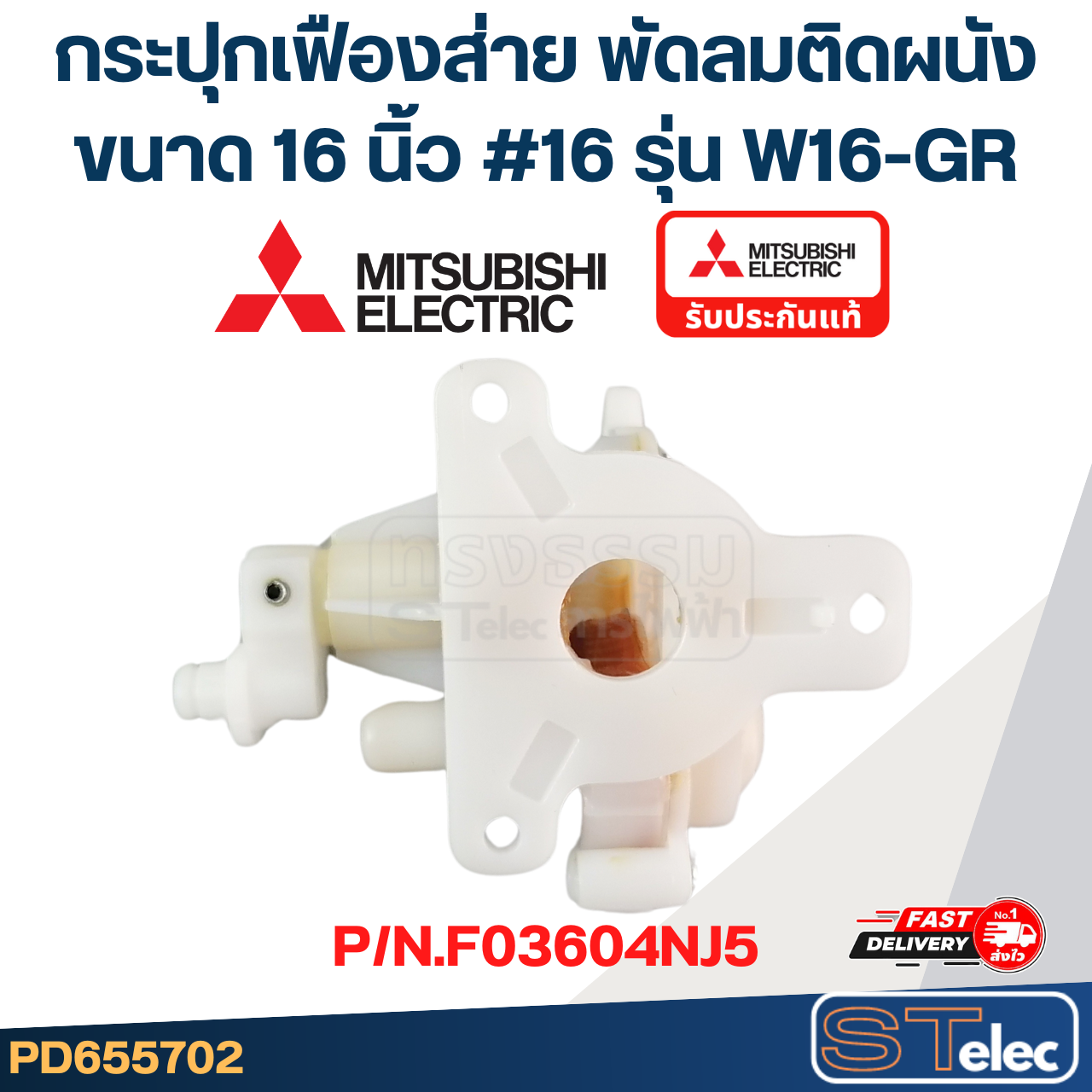 กระปุกเฟืองส่าย พัดลมติดผนัง MITSUBISHI มิตซู ขนาด 16" รุ่น W16-GR #16 P/N.F03604NJ5 (แท้)