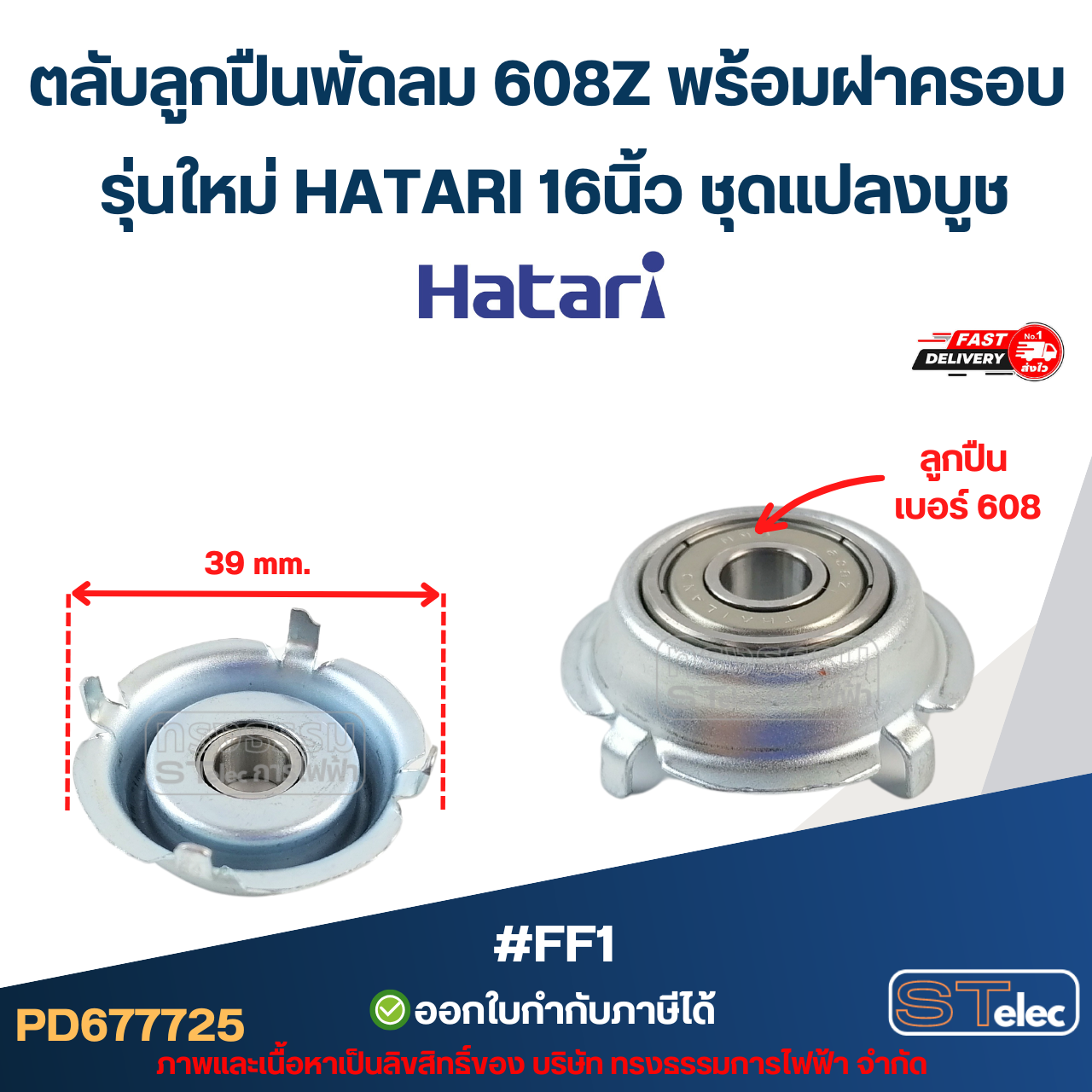 ตลับลูกปืนพัดลม 608Z พร้อมฝาครอบ รุ่นใหม่ HATARI 16นิ้ว ชุดแปลงบูช #FF1 อะไหล่พัดลม (2ชิ้น / 6ชิ้น / 10ชิ้น)