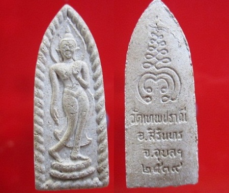 พระลีลาเนื้อผงวัดเทพปราณี อ.สิรินทร จ.อุบลราชธานี ปี2539