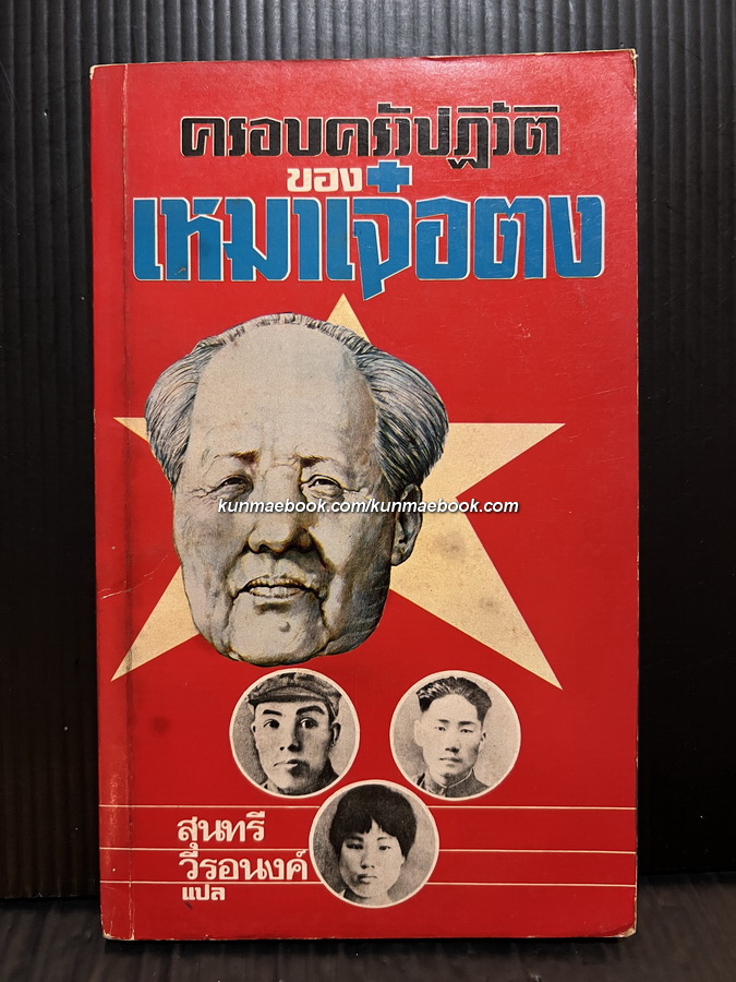 ครอบครัวปฏิวัติของเหมาเจ๋อตง ผลงานแปลของ สุนทรี วีรอนงค์