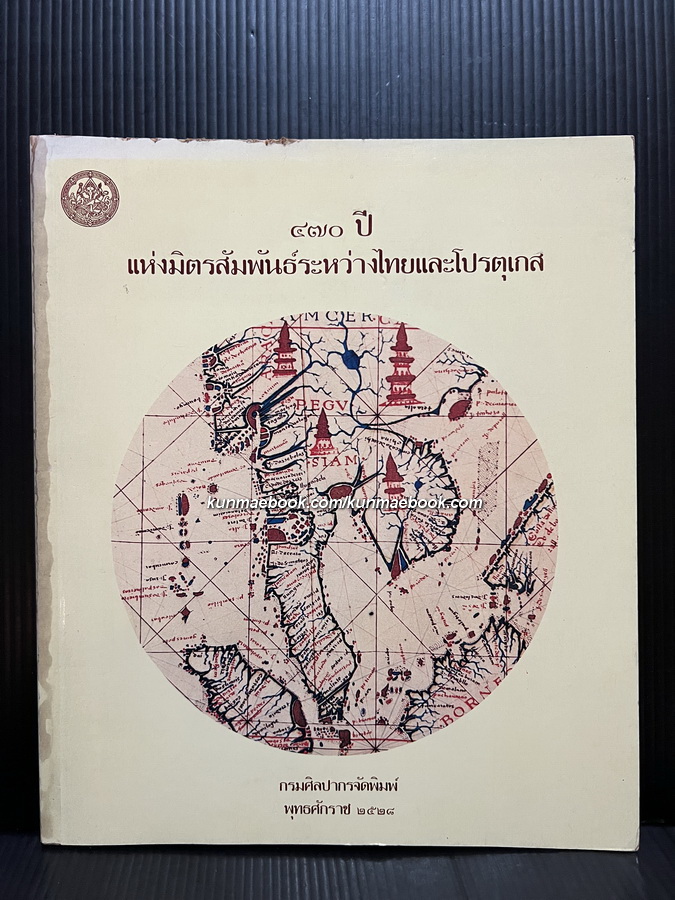 ๔๗๐ ปีแห่งสัมพันธ์ระหว่างไทยและโปรตุเกส (Thailand and Portugal 470 Years of Friendship)