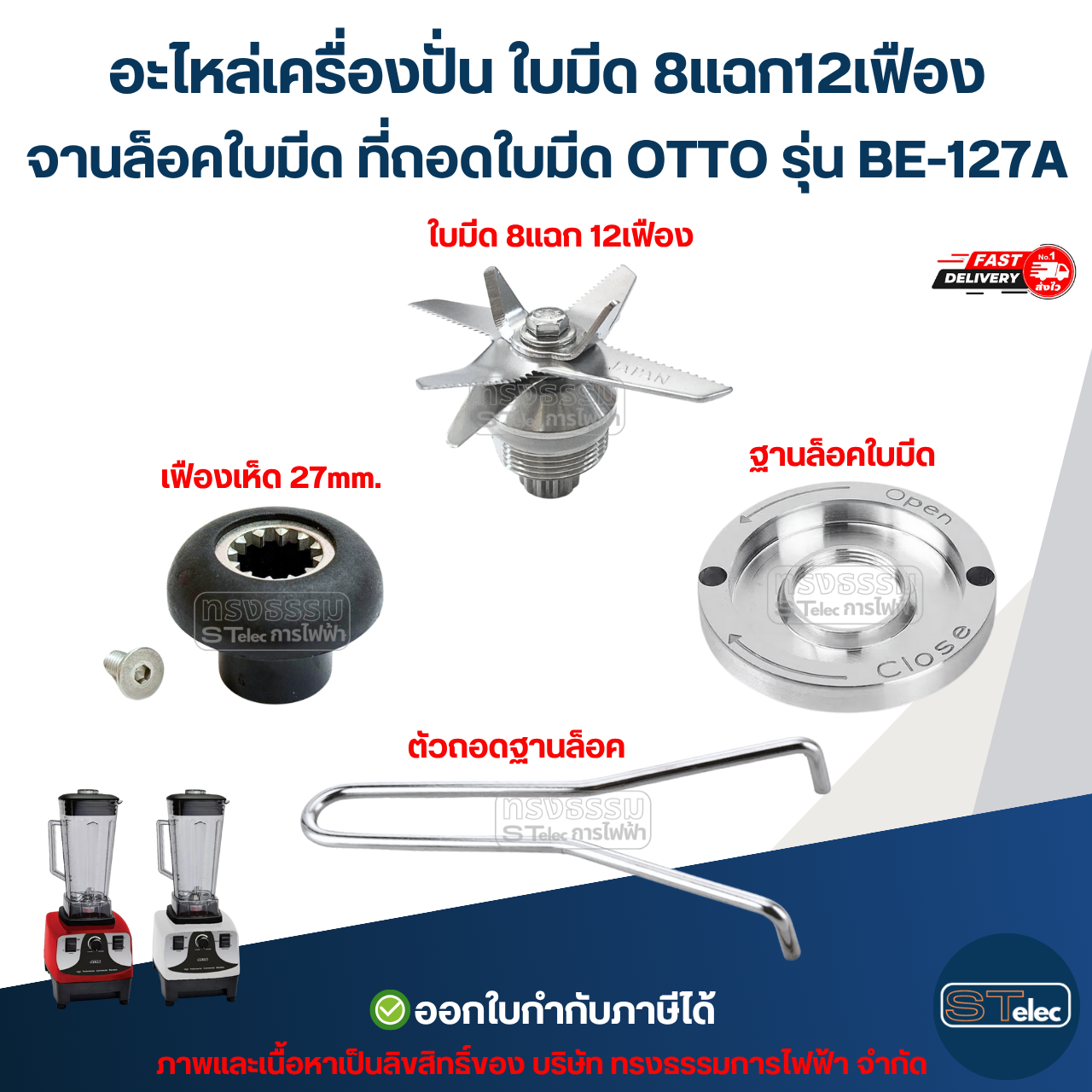 อะไหล่เครื่องปั่น ใบมีด 8แฉก12เฟือง จานล็อคใบมีด ที่ถอดใบมีด OTTO รุ่น BE-127A (แข็งแรงทนทาน)
