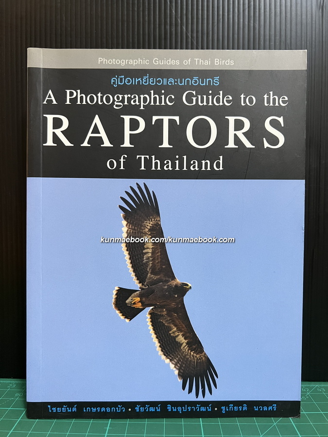 คู่มือเหยี่ยวและนกอินทรี ( A photographic guide to the raptors of Thailand )
