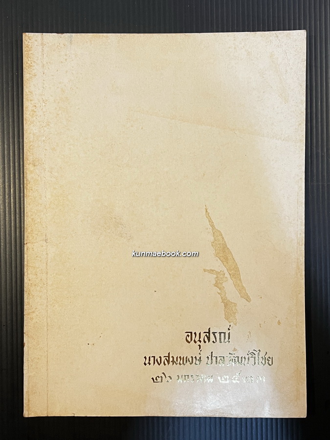 ตำราอาหารคาว-หวาน โดย เสมอจิตต์ ปันยารชุน / อนุสรณ์ นางสมพงษ์ ปาลวัฒน์วิไชย