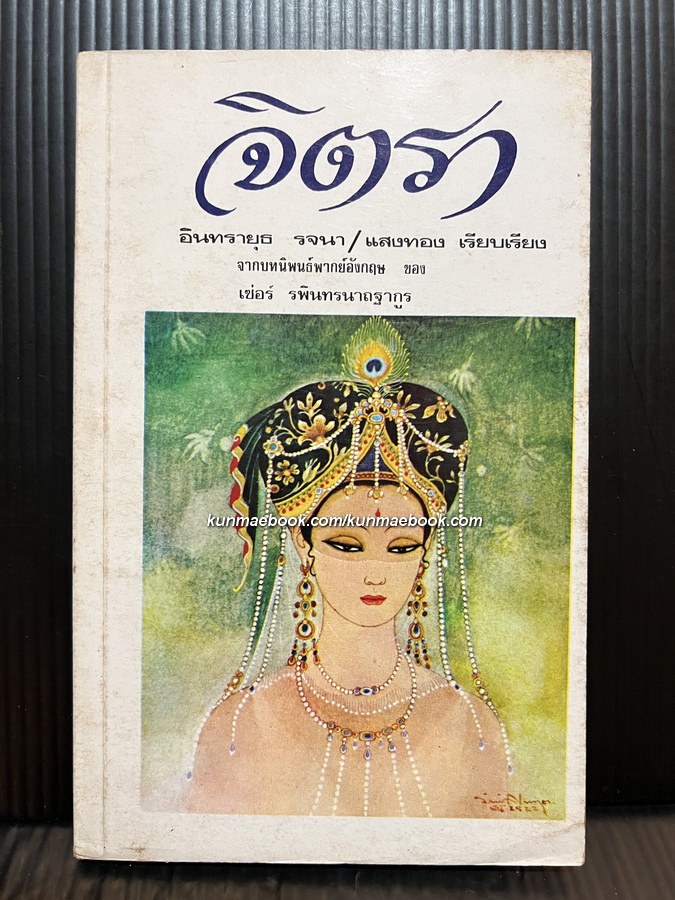 จิตรา : อินทรายุธ (นายผี) รจนา / แสงทอง เรียบเรียง / ปกวาดโดย อ.จักรพันธุ์ โปษยกฤต