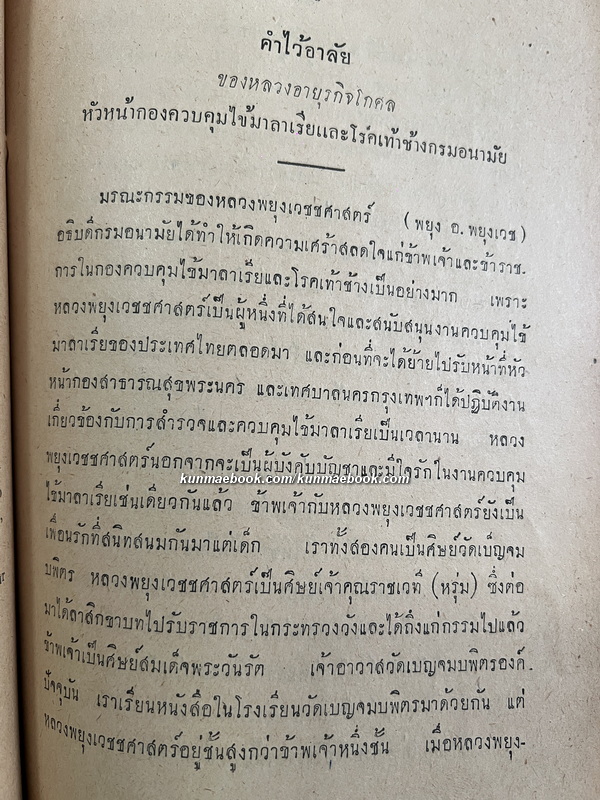 พระราชพงศาวดาร กรุงเก่า / อนุสรณ์ หลวงพยุงเวชชศาสตร์ (พยุง พยุงเวช)