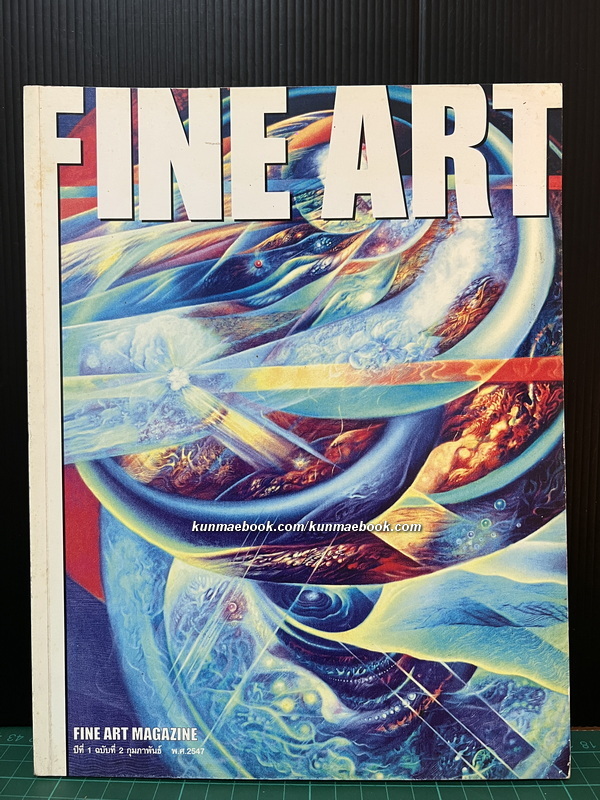 นิยตสาร FINE ART Volume 1 No.2 / Artist of the Month : ประเทือง เอมเจริญ ศิลปินแห่งชาติ