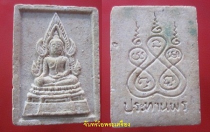 @@พระเนื้อผงพระพุทธชินราช วัดพระศรีรัตนมหาธาตุ จ.พิษณุโลก รุ่นประทานพร@@