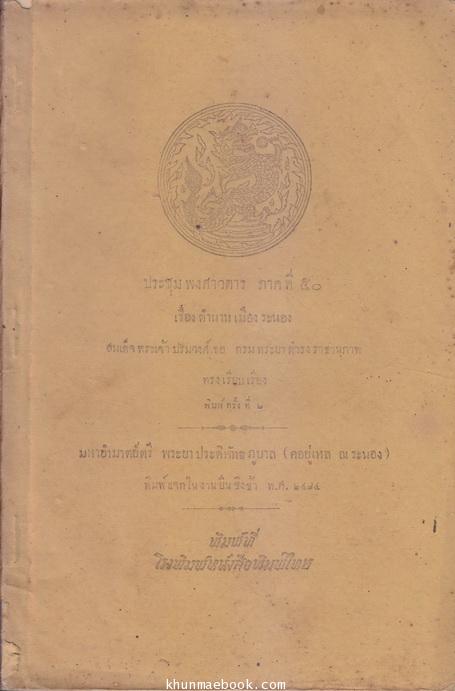 ประชุมพงศาวดารภาคที่ 50 เรื่องตำนานเมืองระยอง / พระยาประดิพัทธภูบาล (คอยู่เหล ณ ระนอง) พิมพ์แจกในงานยืนชิงช้า พ.ศ.2474