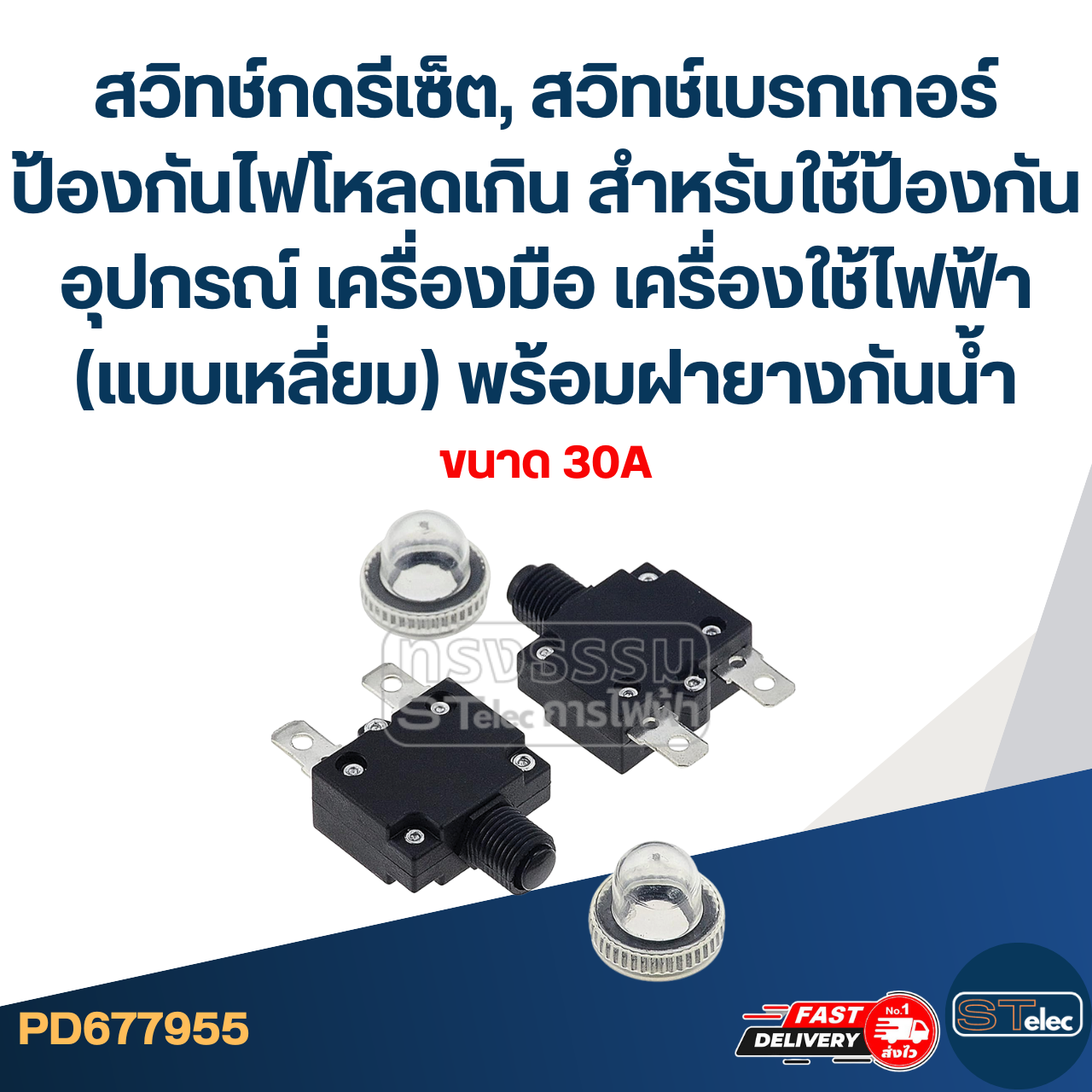 สวิทช์กดรีเซ็ต, สวิทช์เบรกเกอร์ ป้องกันไฟโหลดเกิน สำหรับใช้ป้องกันอุปกรณ์ เครื่องมือ เครื่องใช้ไฟฟ้า (แบบเหลี่ยม) พร้อมฝายางกันน้ำ