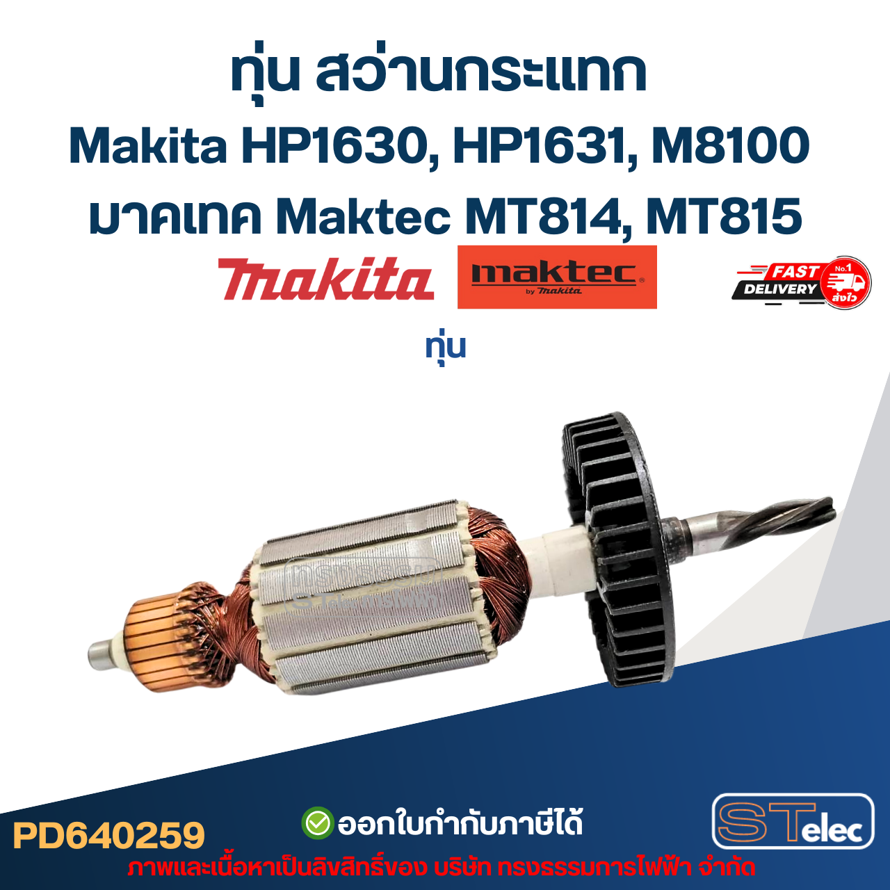 ทุ่น สว่านกระแทก Makita HP1630, HP1631, M8100 มาคเทค Maktec MT814, MT815
