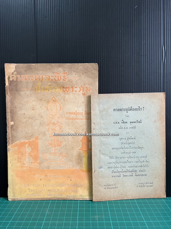 ศาลพระภูมิคืออะไร โดย ร.ต.อ.เปี่ยม บุณยะโชติ / ตำนานและพิธีตั้งศาลพระภูม โดย นายเหรียญ มีเดช ( 2 เล่ม )