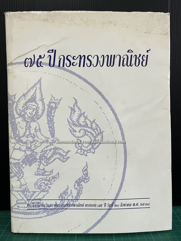 หนังสือที่ระลึกเนื่องในวันสถาปนา 75 ปี กระทรวงพาณิชย์ พ.ศ. 2538