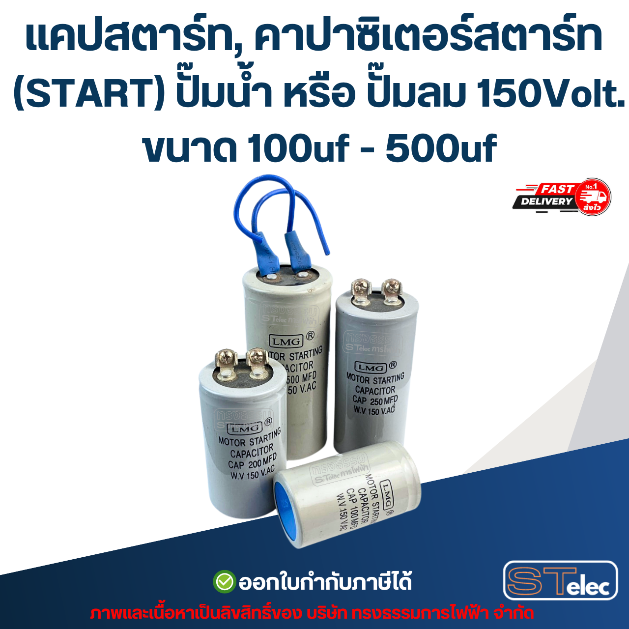 แคปสตาร์ท, คาปาซิเตอร์สตาร์ท (START) ปั๊มน้ำ หรือ ปั๊มลม 150Volt. ขนาด 100uf - 500uf