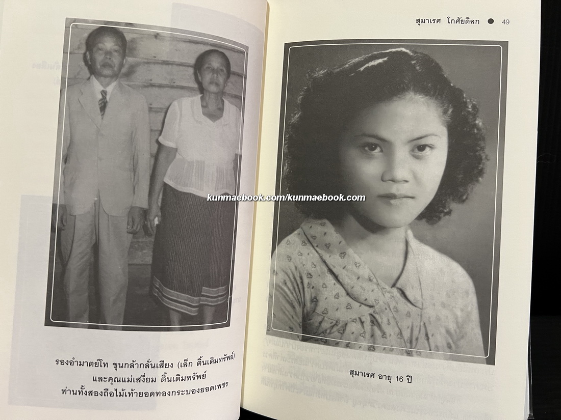 ประวัติศาสตร์ชีวิตจากปลายปากกาผู้หญิงสี่แผ่นดิน ' สุมาเรศ โกศัยดิลก ' พ.สวัสดิ์พร เรียบเรียง