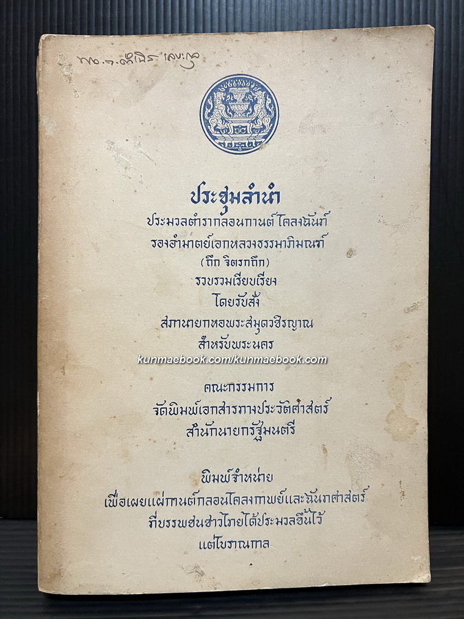 ประชุมลำนำ ประมวลตำรากลอนกานต์ โคลงฉันท์ รวมรวมเรียบเรียงโดย รองอำมาตย์เอกหลวงธรรมาภิมณฑ์ (ถึก จิตรกถึก)