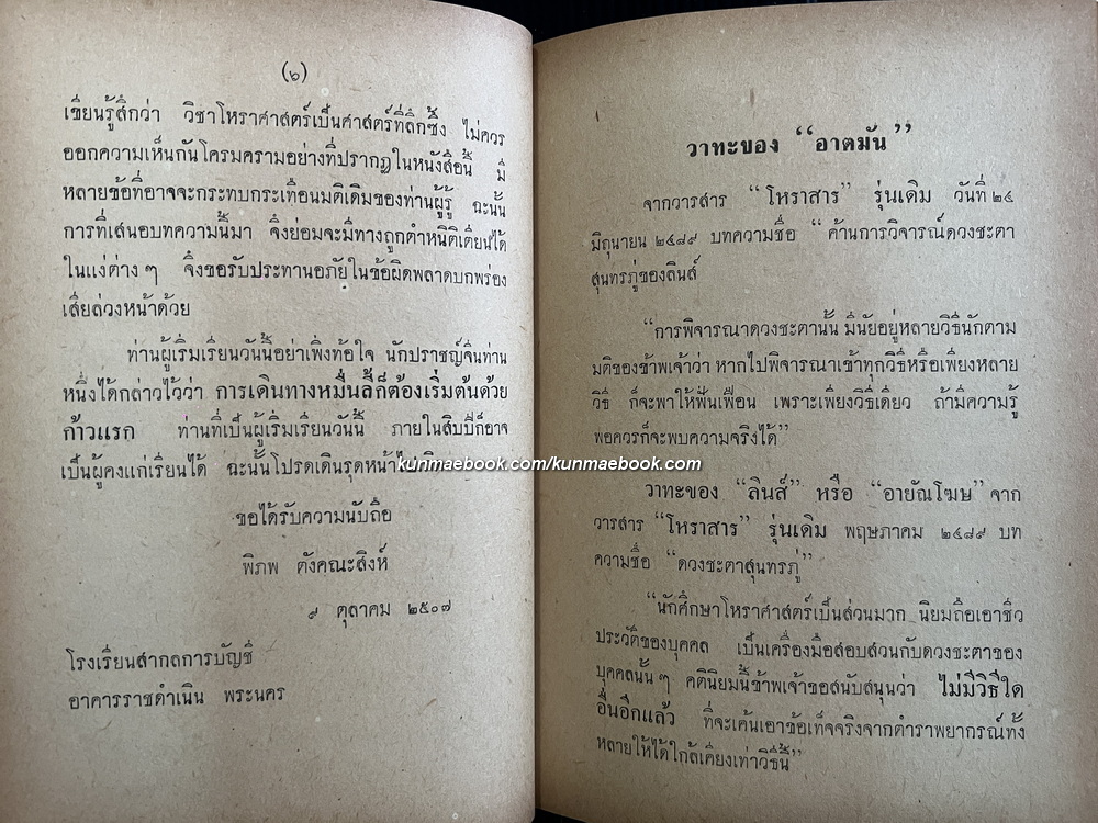 วิธีอ่านดวง สำหรับผู้เริ่มเรียนโหราศาสตร์ โดย พิภพ ตังคณะสิงห์