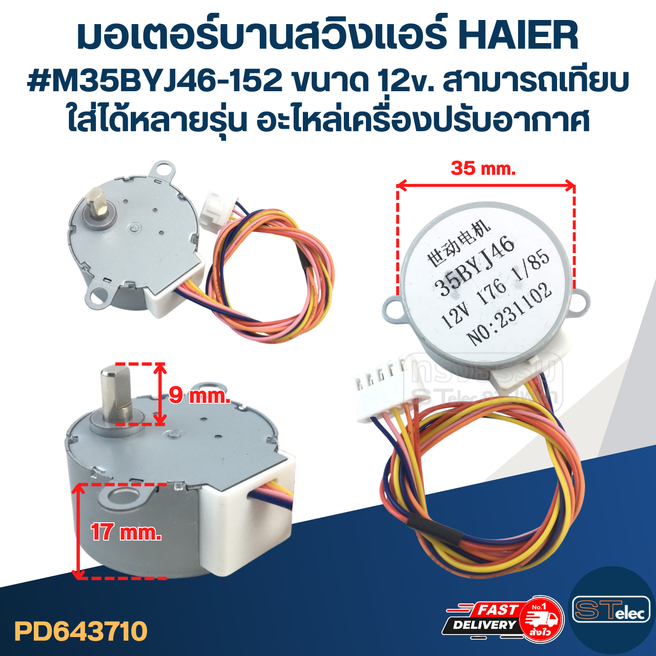 มอเตอร์บานสวิงแอร์ HAIER #M35BYJ46-152 ขนาด 12v. สามารถเทียบใส่ได้หลายรุ่น อะไหล่เครื่องปรับอากาศ