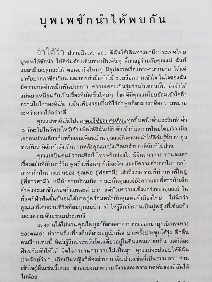 อนุสรณ์ในงานพระราชทานเพลิงศพ คุณแม่ตั้งสี แซ่อึ้ง (มารดาของคุณไพบูลย์ ดำรงชัยธรรม)
