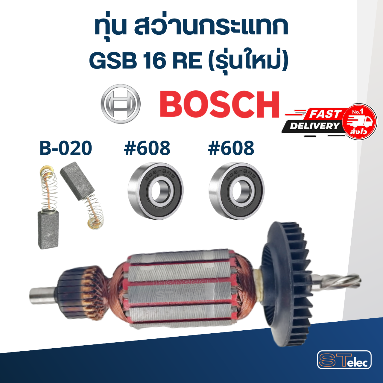 *เลิกจำหน่าย, ไม่ผลิตแล้ว* ทุ่น สว่านกระแทก BOSCH GSB 16 RE (รุ่นใหม่)