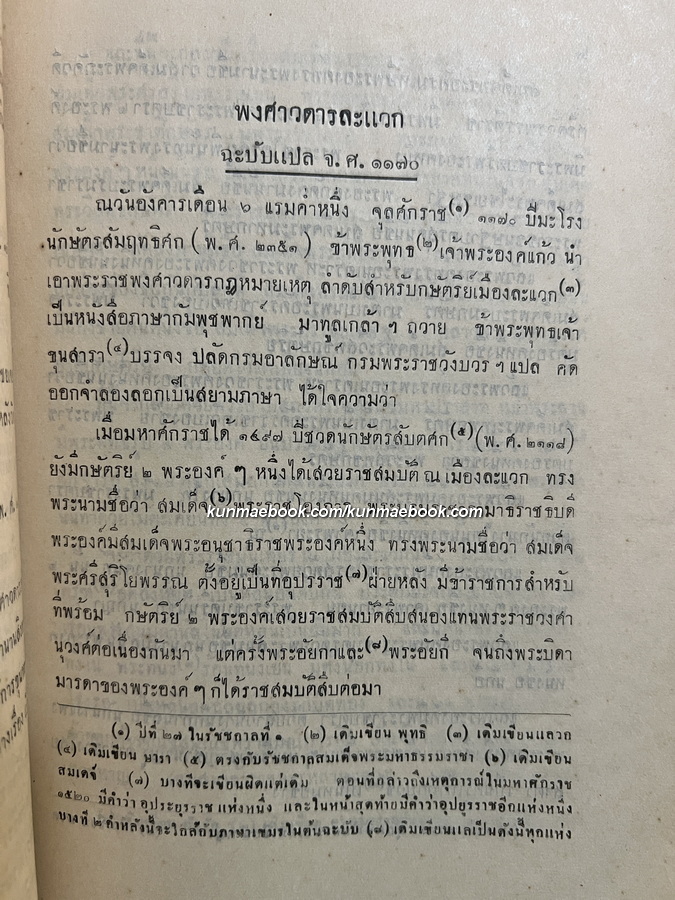 ประชุมพงศาวดาร ภาคที่ 71 อนุสรณ์ พระเจ้าวรวงศ์เธอ พระองค์เจ้าอาภาพรรณี