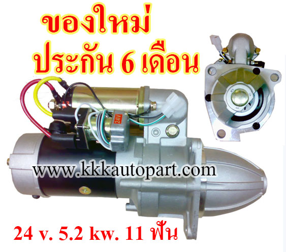 ไดสตาร์ท ISUZU FSR / EX200 / EX220 , JCM หันซ้าย, 24 v. 5.2 kw. 11 ฟัน เครื่อง 6BB1 , 6BD1 , 6BG1 (ของใหม่ ประกัน 6 เดือน)