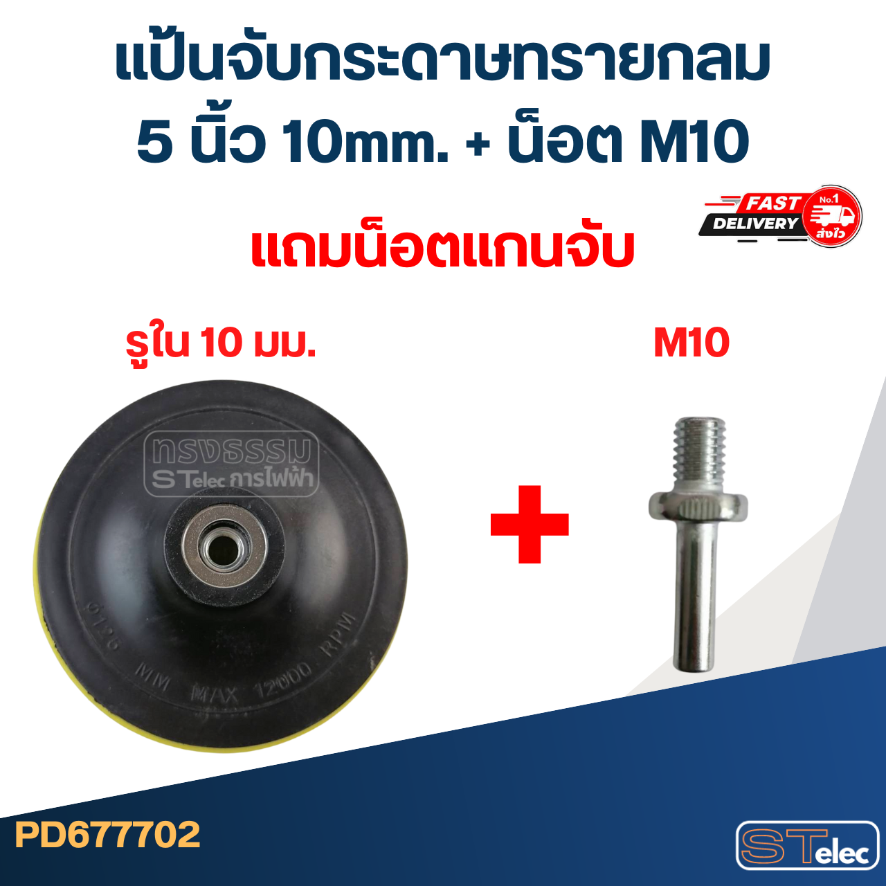 แป้นจับกระดาษทรายกลม 4นิ้ว, 5นิ้ว ตีนตุ๊กแก หัวจับกระดาษทราย (แถมน็อตแกนจับ)