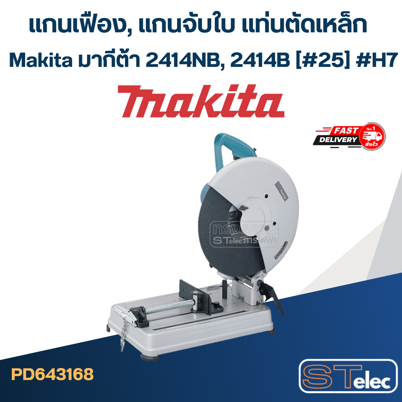 แกนเฟือง, แกนจับใบ แท่นตัดเหล็ก Makita มากีต้า 2414NB, 2414B (#25) #H7
