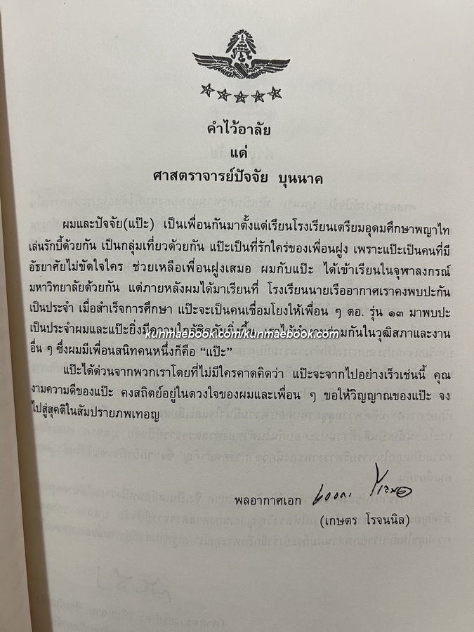 อนุสรณ์ ศาสตราจารย์ปัจจัย บุนนาค ม.ว.ม.,ป.ช. อดีตอธิการบดีมหาวิทยาลัยการค้าไทย