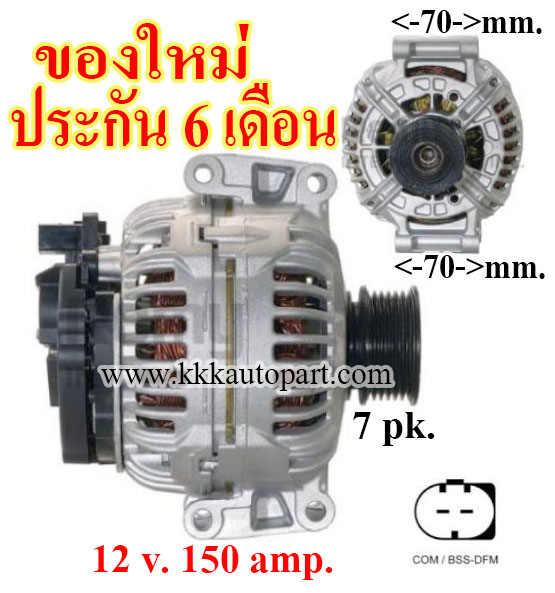 ไดชาร์จ BENZ E200 1.8 / 2.0 KOMPRESSOR , E200 1.8 NGT , SPRINTER 216 / 316 /516 , 12 v. 150 amp. เครื่อง M271 (ของใหม่ ประกัน 6 เดือน)