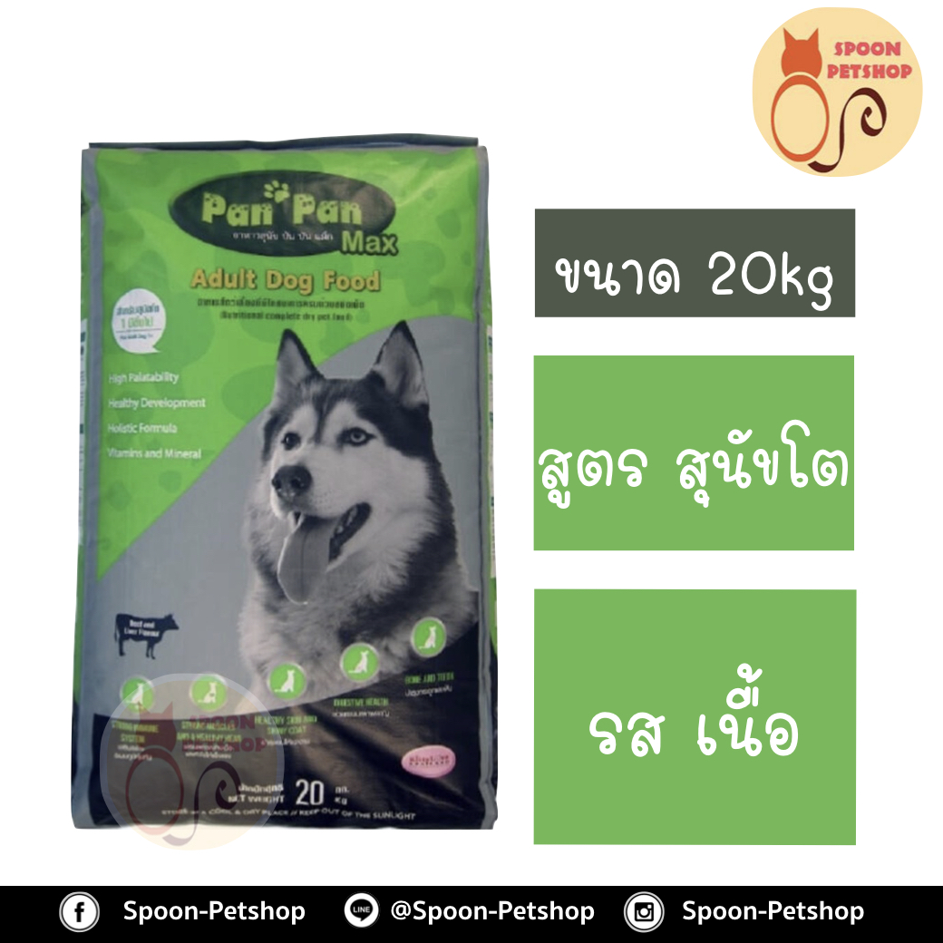 Pan Pan อาหารสุนัข ปันปัน สูตรสุนัขโต รสเนื้อ 20kg