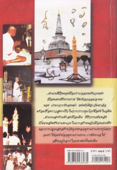 ชีวประวัติของขุนพันธรักษ์ราชเดช รวบรวมโดย อาณัติ อนันตภาค