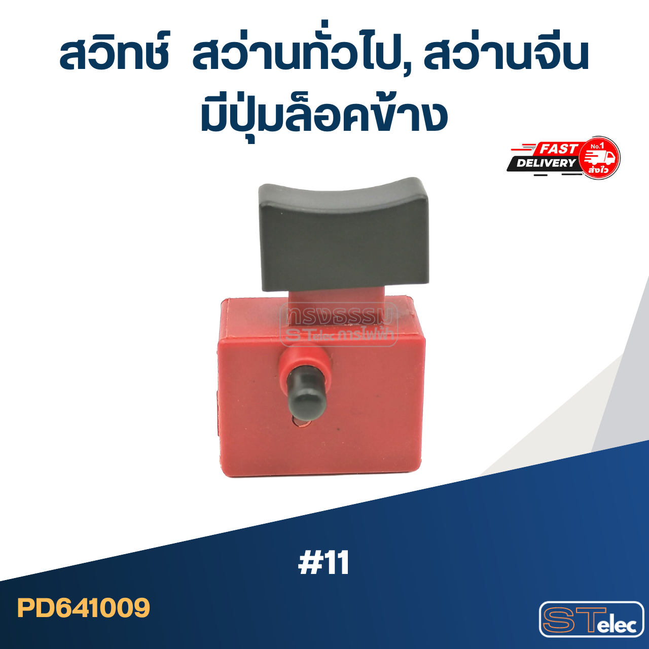 #11 สวิทช์ สว่านทั่วไป, สว่านจีน มีปุ่มล็อคข้าง