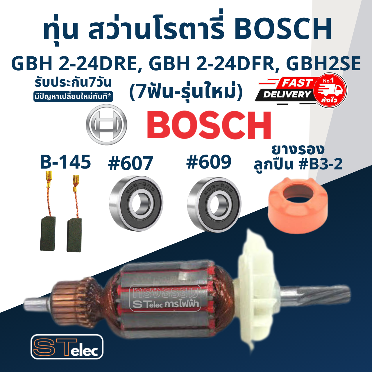 ทุ่น สว่านโรตารี่ BOSCH GBH 2-24DRE, GBH 2-24DFR, GBH 2SE (7ฟัน-รุ่นใหม่)