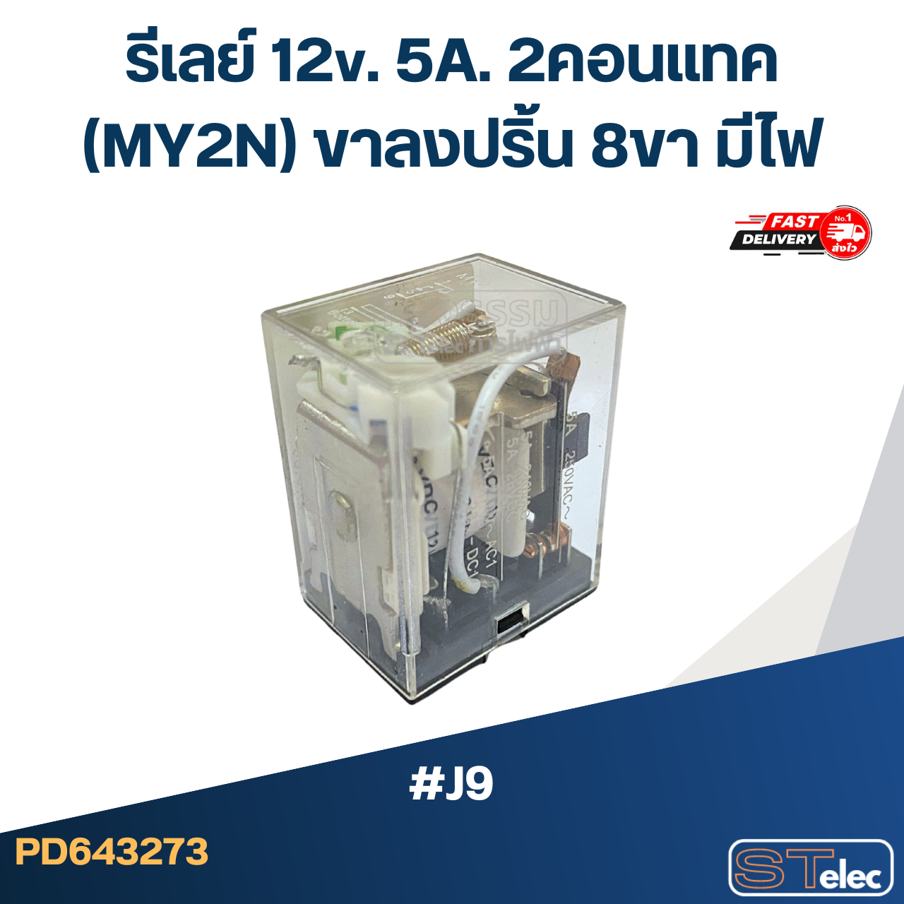*เลิกจำหน่าย* รีเลย์ 12v. 5A. 2คอนแทค(MY2N) ขาลงปริ้น 8ขา มีไฟ #J9
