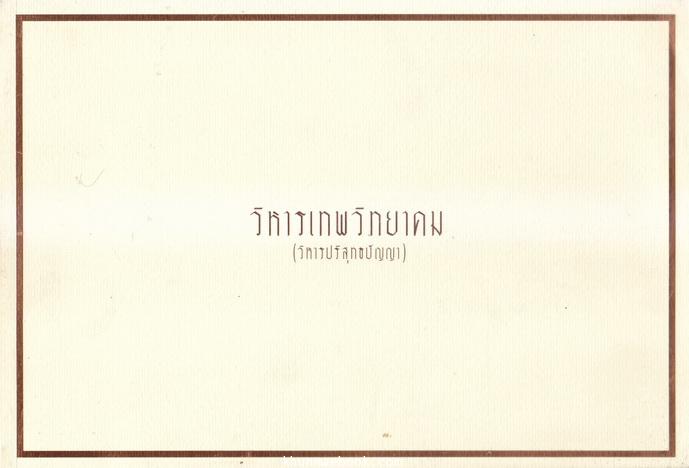 อนุสรณ์ในงานฌาปนกิจศพ นายเลียง จารุทวี ช่างทองเอกแห่งสำราญราษฎร์
